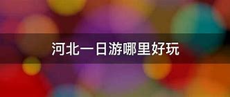 河北一日游最佳景点游玩攻略