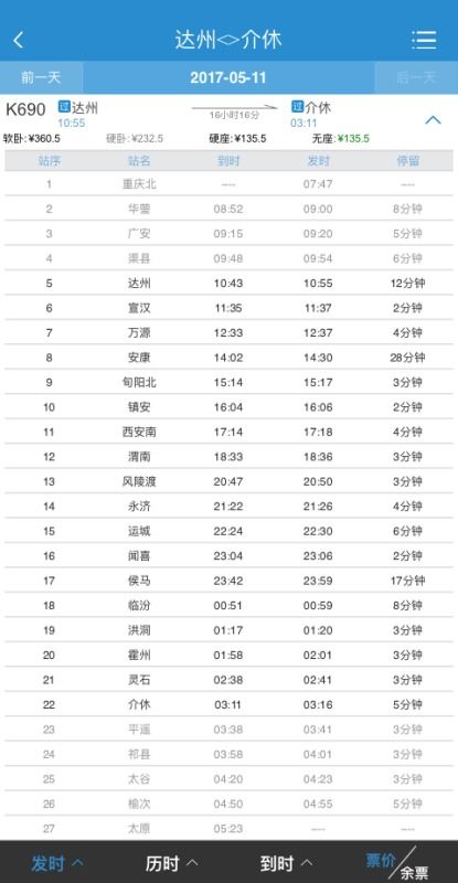 火车时刻表实时查询